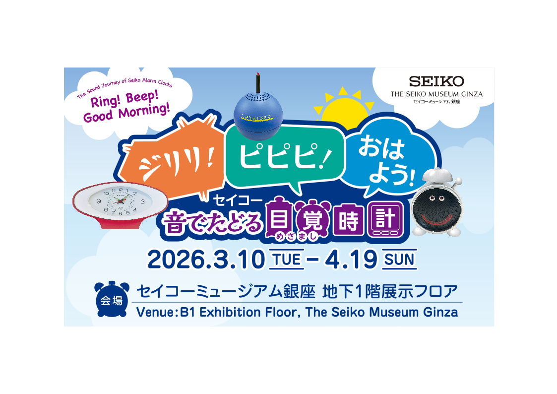 Special Exhibition Announcement: “Ring! Beep! Good Morning! The Sound Journey of Seiko Alarm Clocks”