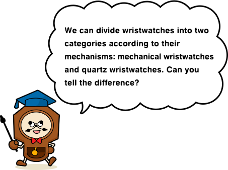 We can divide wristwatches into two categories according to their mechanisms: mechanical wristwatches and quartz wristwatches. Can youtell the difference? 