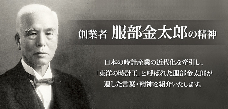 Spirit of Kintaro Hattori, the Founder | Kintaro Hattori | THE SEIKO MUSEUM  GINZA