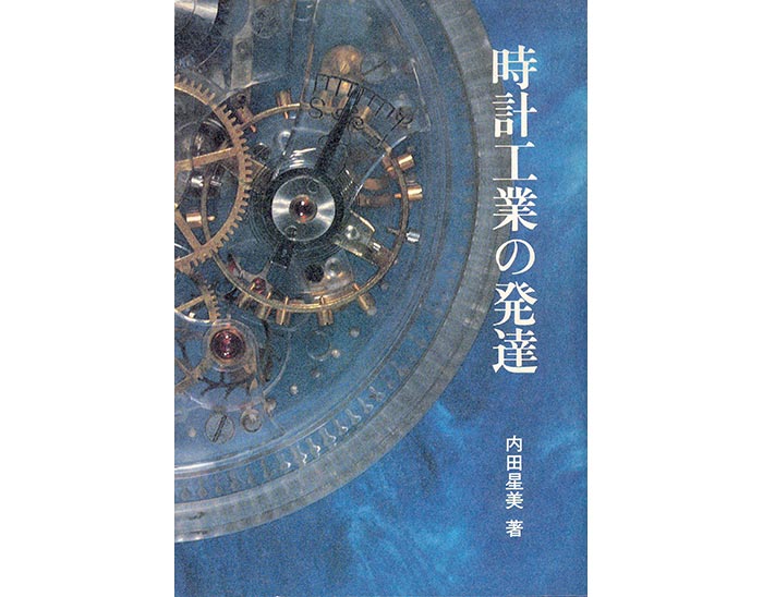 History of Japan's Timepieces Industry | Books | THE SEIKO MUSEUM GINZA