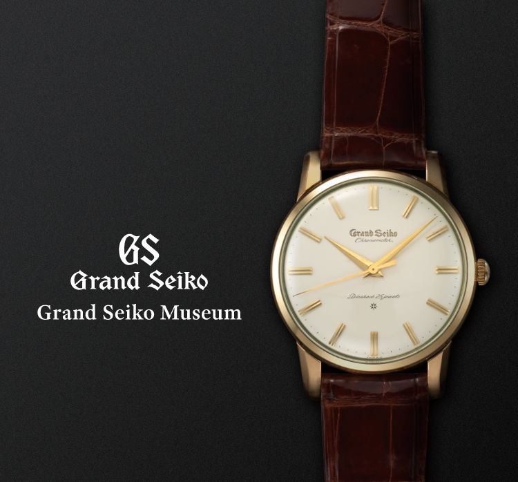 GS Grand Seiko Grand Seiko Museum