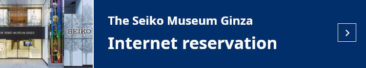 The Seiko Museum Ginza Internet reservation