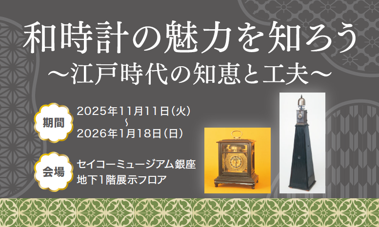 企画展「和時計の魅力を知ろう～江戸時代の知恵と工夫～」開催のお知らせ