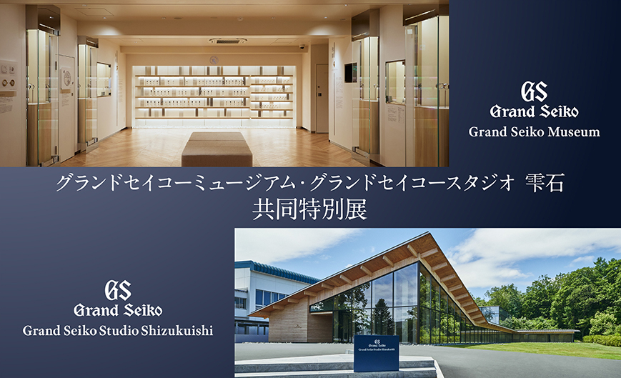 グランドセイコーミュージアム・グランドセイコースタジオ 雫石共同特別展開催のお知らせ