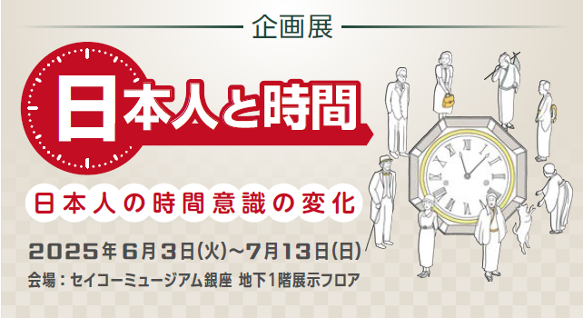 企画展「日本人と時間」開催のお知らせ