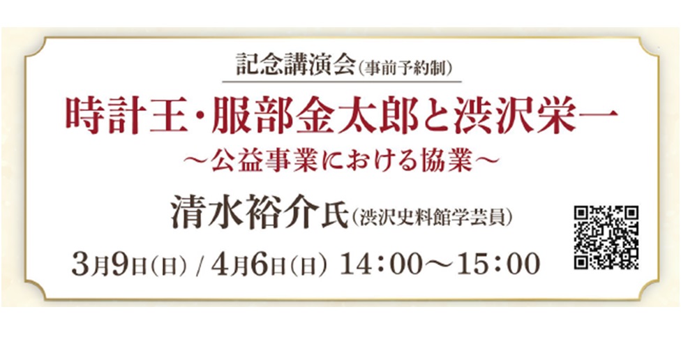 記念講演会「時計王・服部金太郎と渋沢栄一 ～公益事業における協業～」開催のお知らせ