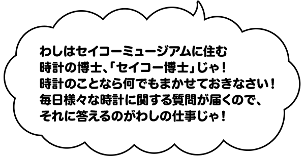 キャラクターのご紹介 セイコーキッズ