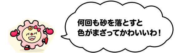 完成 砂時計の作り方 セイコーキッズ