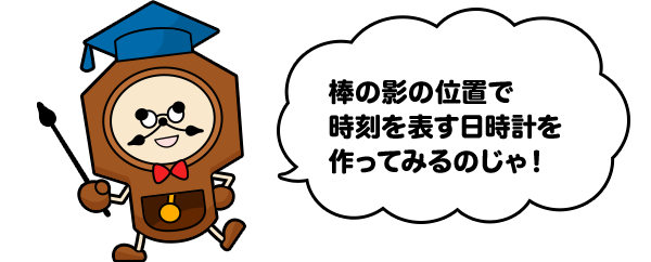 日時計の作り方 時の工作室 セイコーキッズ