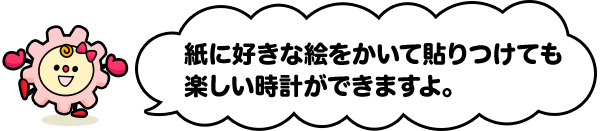 ステップ2 日時計の作り方 セイコーキッズ