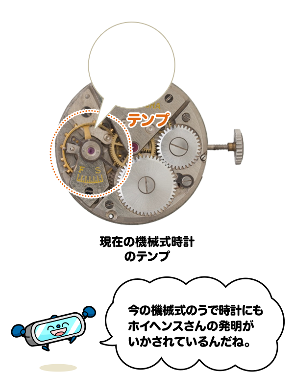 現在の機械式時計のテンプ 今の機械式のうで時計にもホイヘンスさんの発明がいかされているんだね。