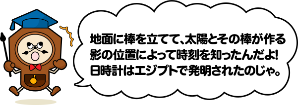 日時計 時計の歴史 セイコーキッズ