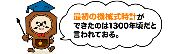最初の機械式時計 | 時計の歴史 |セイコーキッズ