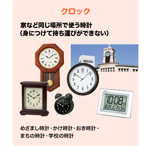 時計の種類 クロックとウオッチ 時計の種類と仕組み セイコーキッズ